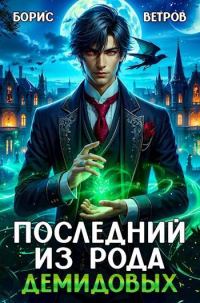 Обложка книги «Последний из рода Демидовых. Том I»