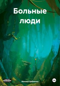 Обложка книги «Больные люди»