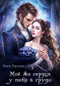 Обложка книги «Моё же сердце у тебя в груди»
