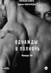Обложка книги «Однажды в полночь»