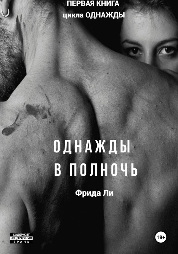 Обложка книги «Однажды в полночь»