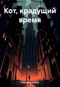 Обложка книги «Кот, крадущий время»