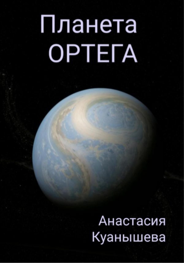 Обложка книги «Планета Ортега»