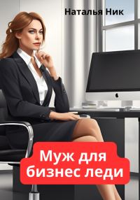 Обложка книги «Муж для бизнес леди»