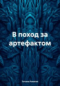 Обложка книги «В поход за артефактом»
