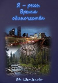 Обложка книги «Я – рысь. Время одиночества»