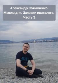 Обложка книги «Мысли дня. Записки психолога. Часть 3»