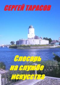 Обложка книги «Слесарь на службе искусства»