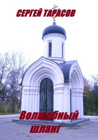 Обложка книги «Волшебный шланг»