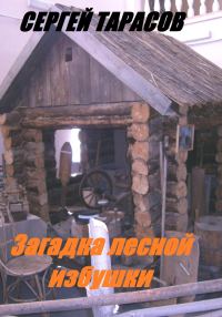 Обложка книги «Загадка лесной избушки»