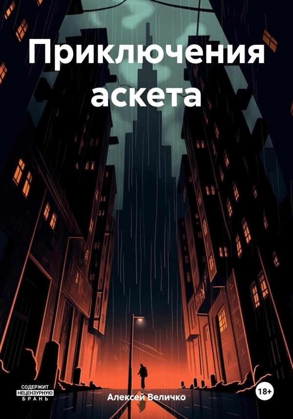 Обложка книги «Приключения аскета»