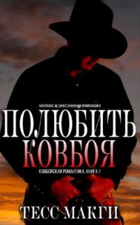 Обложка книги «Полюбить Ковбоя»