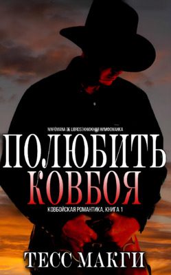 Обложка книги «Полюбить Ковбоя»