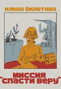 Обложка книги «Миссия "Спасти Веру"»