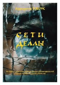 Обложка книги «Сети Деллы»