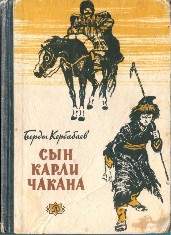 Обложка книги «Сын Карли Чакана (биографическая повесть)»