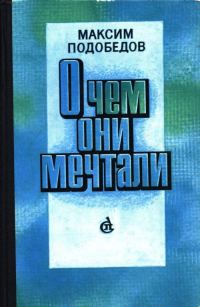 Обложка книги «О чем они мечтали»