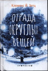 Обложка книги «Отрада округлых вещей»