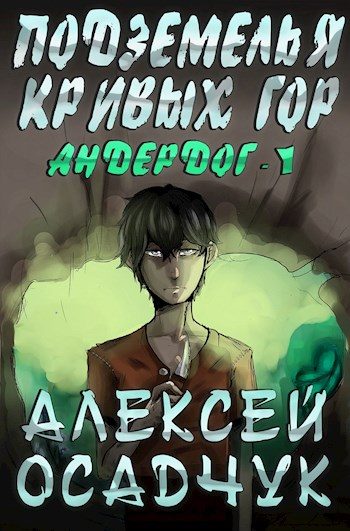 Обложка книги «Подземелья Кривых гор»