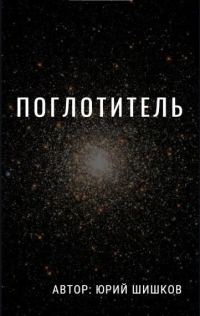 Обложка книги «Поглотитель»