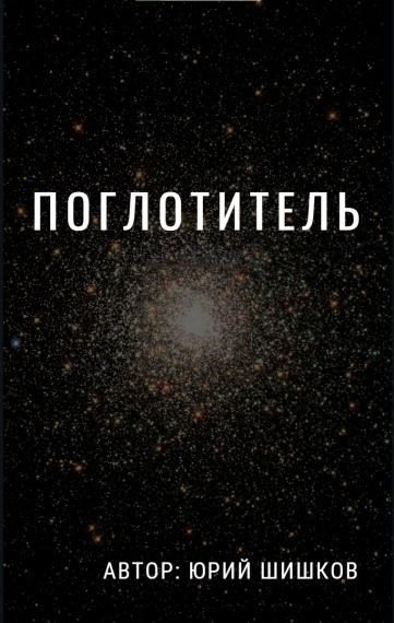 Обложка книги «Поглотитель»
