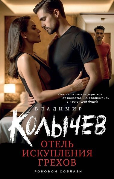 Обложка книги «Отель искупления грехов»