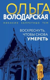 Обложка книги «Воскреснуть, чтобы снова умереть»