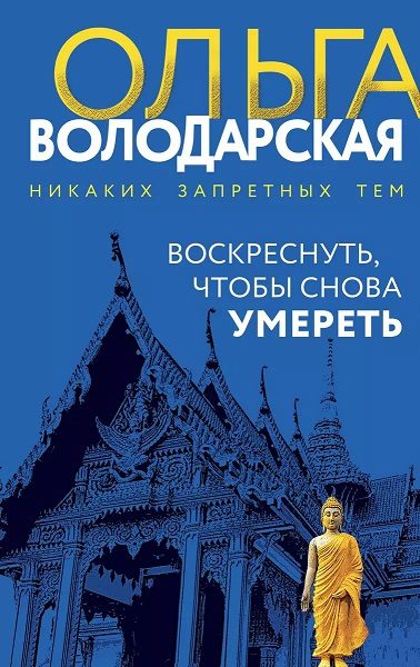 Обложка книги «Воскреснуть, чтобы снова умереть»