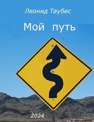Обложка книги «Мой путь»