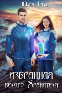 Обложка книги «Избранная белого Хранителя (СИ)»