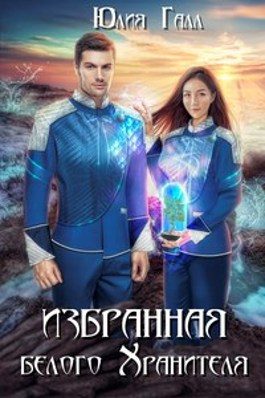 Обложка книги «Избранная белого Хранителя (СИ)»