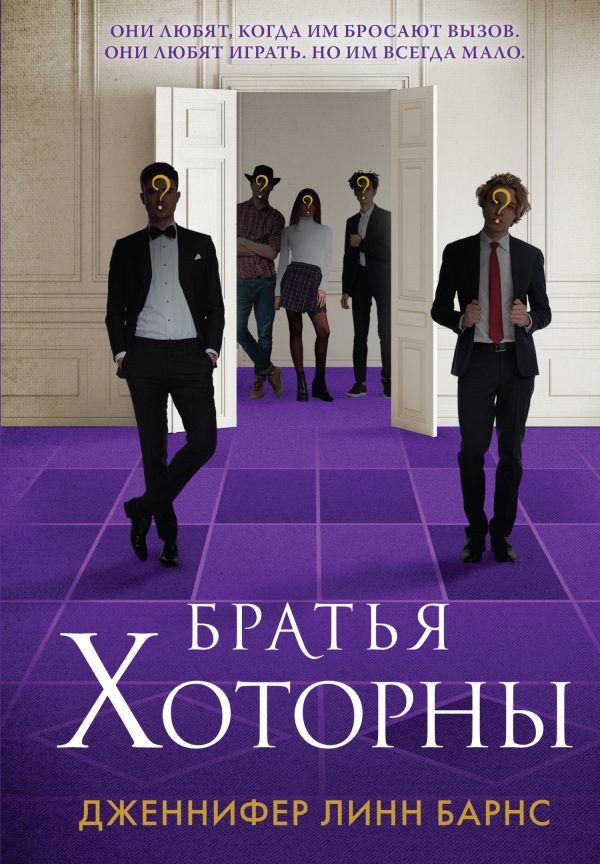 Обложка книги «Братья Хоторны»