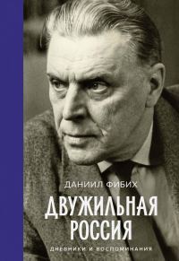 Обложка книги «Двужильная Россия»