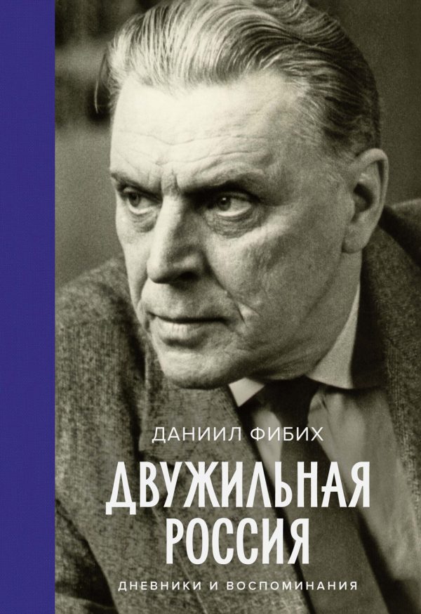 Обложка книги «Двужильная Россия»