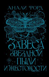 Обложка книги «Завеса Звездной пыли и Жестокости»
