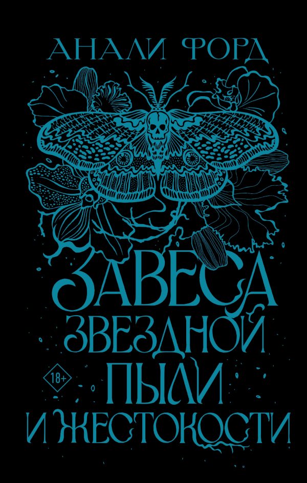 Обложка книги «Завеса Звездной пыли и Жестокости»