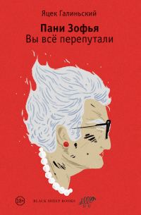 Обложка книги «Вы всё перепутали»