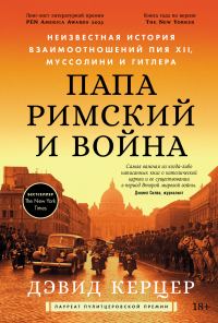 Обложка книги «Папа римский и война: Неизвестная история взаимоотношений Пия XII, Муссолини и Гитлера»