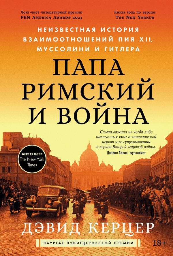 Обложка книги «Папа римский и война: Неизвестная история взаимоотношений Пия XII, Муссолини и Гитлера»