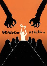 Обложка книги «Готические истории»
