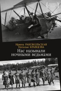 Обложка книги «Нас называли ночными ведьмами»