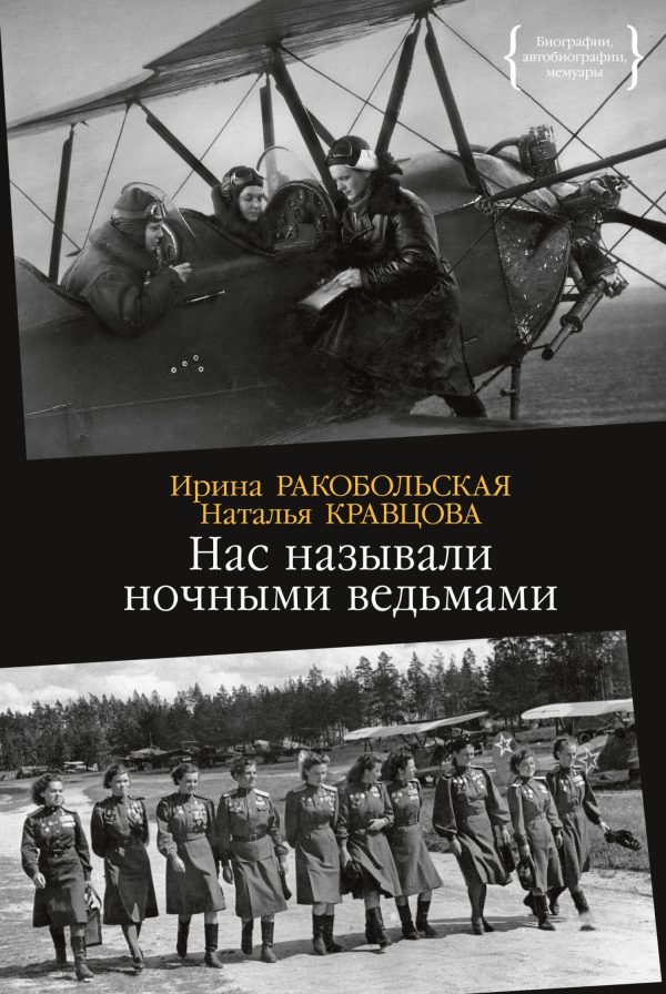 Обложка книги «Нас называли ночными ведьмами»