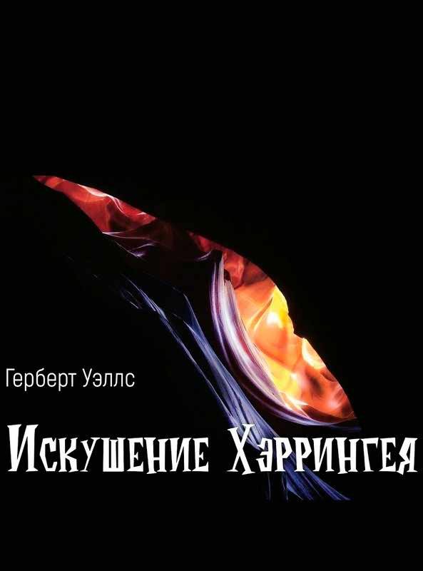 Обложка книги «Искушение Хэррингея»