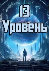 Обложка книги «13 уровень»