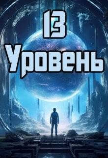 Обложка книги «13 уровень»