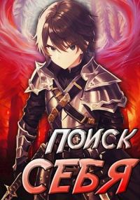 Обложка книги «Проект Айтер. Поиск себя»