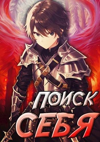 Обложка книги «Проект Айтер. Поиск себя»