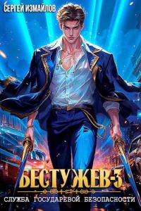 Обложка книги «Бестужев. Служба Государевой Безопасности. Том 3»