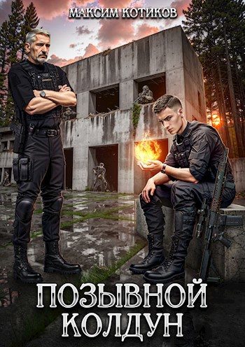 Обложка книги «Позывной Колдун»
