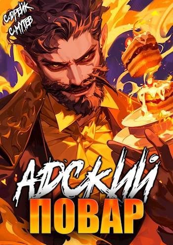 Обложка книги «Адский повар»